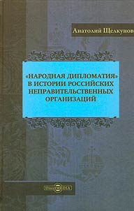 "Public diplomacy" in the history of Russian non-governmental organizations