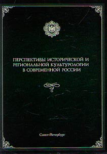 Prospects for historical and regional cultural studies in modern Russia