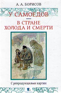 Visiting the Samoyedic people. In the land of cold and death