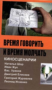 Время говорить и время молчать