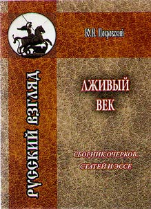 Lz︠h︡ivyĭ vek