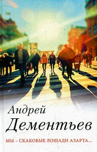 My - skakovye loshadi azarta...