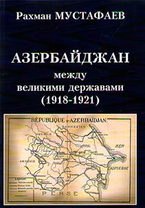 Azerbaĭdz︠h︡an mez︠h︡du velikimi derz︠h︡avami (1918-1921)