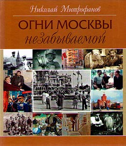 Огни Москвы незабываемой