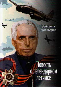 Повесть о легендарном летчике