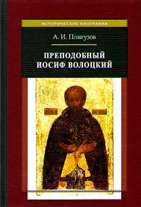 Prepodobnyĭ Iosif Volot︠s︡kiĭ