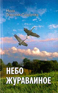 Nebo z︠h︡uravlinoe