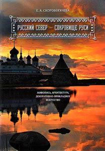 Russkiĭ Sever - sokrovishche Rusi