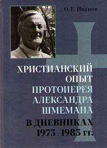 Khristianskiĭ opyt protoierei︠a︡ Aleksandra Shmemana v Dnevnikakh 1973-1983 gg.