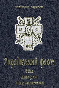 Украiнський флот: бiля джерел вiдродження