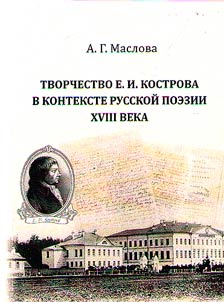 Tvorchestvo E.I. Kostrova v kontekste russkoĭ poezii XVIII veka
