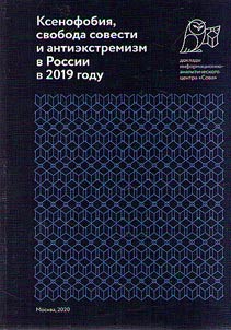 Ксенофобия, свобода совести и антиэкстремизм в России в 2019 году