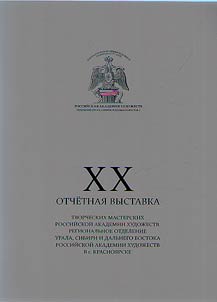 XX otchetnai︠a︡ vystavka tvorcheskikh masterskikh Rossiĭskoĭ akademii khudoz︠h︡estv. Regionalʹnoe otdelenie Urala, Sibiri i Dalʹnego Vostoka Rossiĭskoĭ akademii khudoz︠h︡estv v g. Krasnoi︠a︡rske