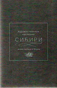 Artistic heritage of Siberia