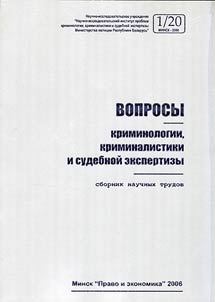 Вопросы криминологии, криминалистики и судебной экспертизы