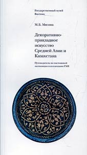 Decorative and applied arts of Central Asia and Kazakhstan