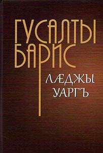 Бремя человеческое
