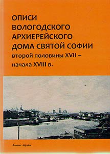 Inventories of the Vologda Bishop House of St. Sophia of the second half of the XVIIth - early XVIIIth centuries