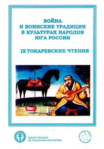 War and warfare traditions in cultures of Russian peoples (IX Tokarev Readings). Cossacks of Russia between Europe and Asia: the experience of historical and cultural interaction (to the 80th anniversary of the birth of the outstanding historian of the Cossacks V.N.Korolev)
