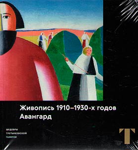 Z︠H︡ivopisʹ 1910-1930-kh godov. Avangard