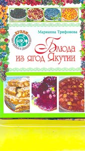 Блюда из ягод Якутии