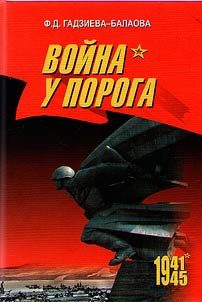 Voĭna u poroga (Severnai︠a︡ Osetii︠a︡ 1941 - 1943 gg.)