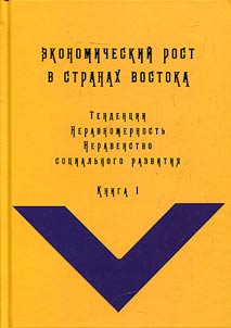 Ekonomicheskiĭ rost v stranakh Vostoka: tendent︠s︡ii, neravnomernostʹ, neravenstvo sot︠s︡ialʹnogo razvitii︠a︡