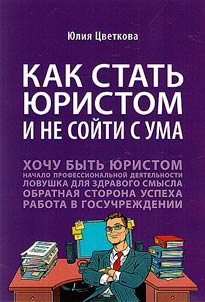 Kak statʹ i︠u︡ristom i ne soĭti s uma