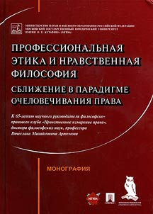 Professional ethics and moral philosophy. Convergence in the paradigm of humanizing law