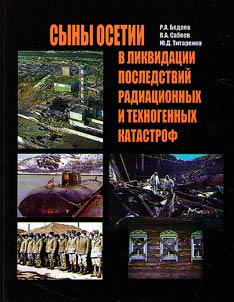 Syny Osetii v likvidat︠s︡ii posledstviĭ radiat︠s︡ionnykh i tekhnogennykh katastrof