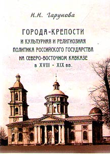 Fortress cities and the cultural and religious policy of the Russian state in the North Caucasus in the XVIIIth - XIXth centuries
