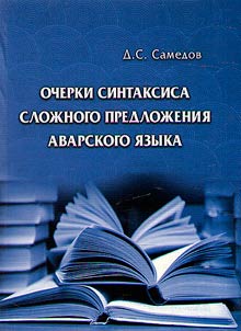 Очерки синтаксиса сложного предложения аварского языка