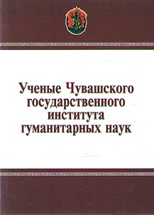 Uchenye Chuvashskogo gosudarstvennogo instituta gumanitarnykh nauk. God 2020-ĭ