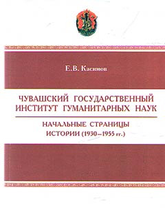 Chuvash State Institute of Humanities