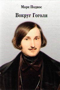 Around Gogol