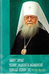 Mitropolit Niz︠h︡egorodskiĭ i Arzamasskiĭ Nikolaĭ (Kutepov) i ego vremi︠a︡