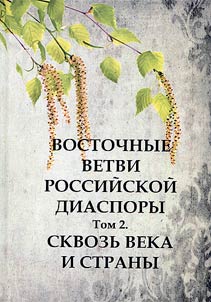 Vostochnye vetvi rossiĭskoĭ diaspory. Skvozʹ veka i strany