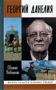 Georgiĭ Danelii︠a︡