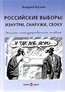 Rossiĭskie vybory. Iznutri, snaruz︠h︡i, sboku