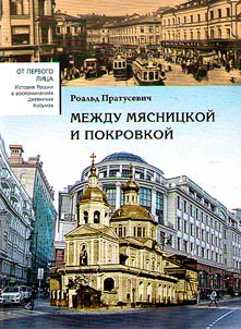 Between Myasnitskaya and Pokrovka