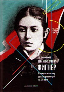 Vera Nikolaevna Figner