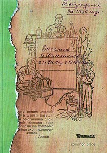 Dnevnik altaĭskogo krestʹi︠a︡nina K.F. Izmaĭlova (1923-1934)