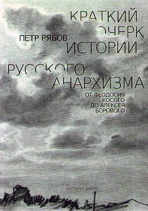 Kratkiĭ ocherk istorii russkogo anarkhizma