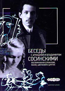 Besedy c Ariadnoĭ i Vladimirom Sosinskimi. Vospominanii︠a︡ o Remizove, Makhno, T︠S︡vetaevoĭ i drugikh