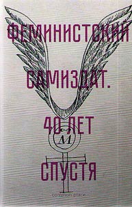 Feministskiĭ samizdat