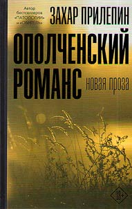Opolchenskiĭ romans