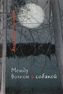 Between the wolf and the dog