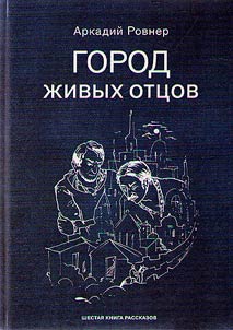 Gorod z︠h︡ivykh ott︠s︡ov