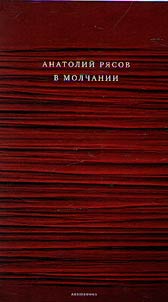 В молчании