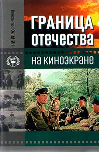 Border of the Motherland on the screen